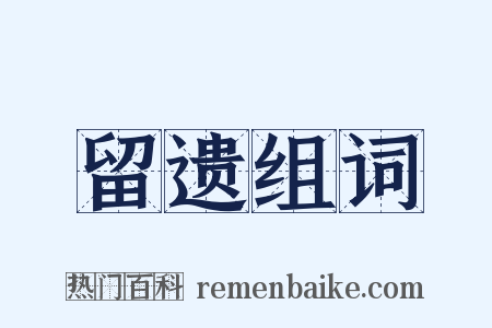 留遗组词是什么意思的图片